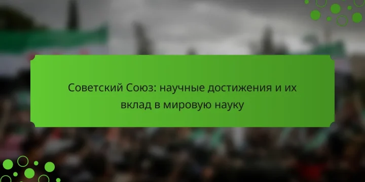 Советский Союз: научные достижения и их вклад в мировую науку