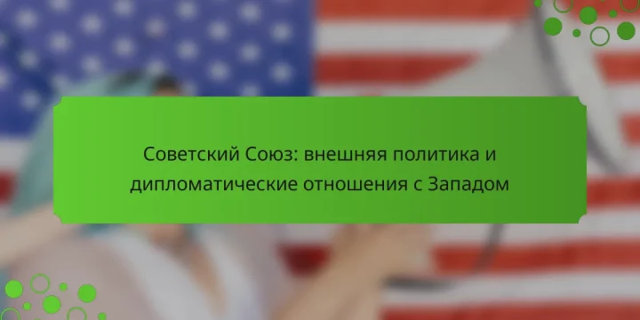 Советский Союз: внешняя политика и дипломатические отношения с Западом