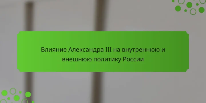 Влияние Александра III на внутреннюю и внешнюю политику России
