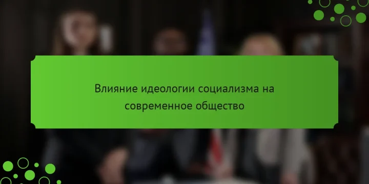 Влияние идеологии социализма на современное общество