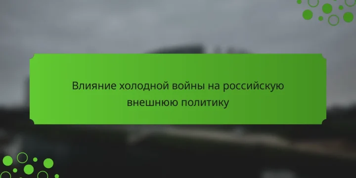 Влияние холодной войны на российскую внешнюю политику