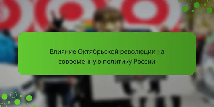 Влияние Октябрьской революции на современную политику России