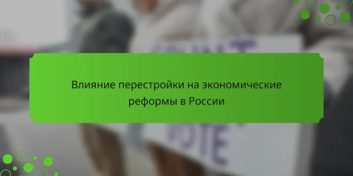 Влияние перестройки на экономические реформы в России