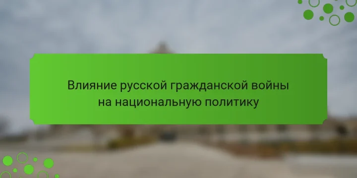Влияние русской гражданской войны на национальную политику