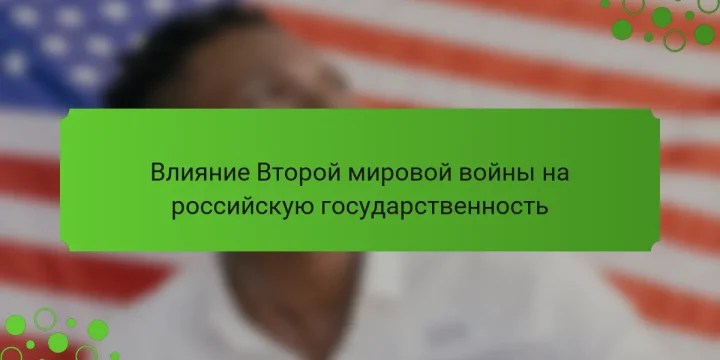 Влияние Второй мировой войны на российскую государственность