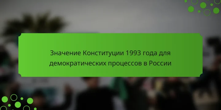 Значение Конституции 1993 года для демократических процессов в России