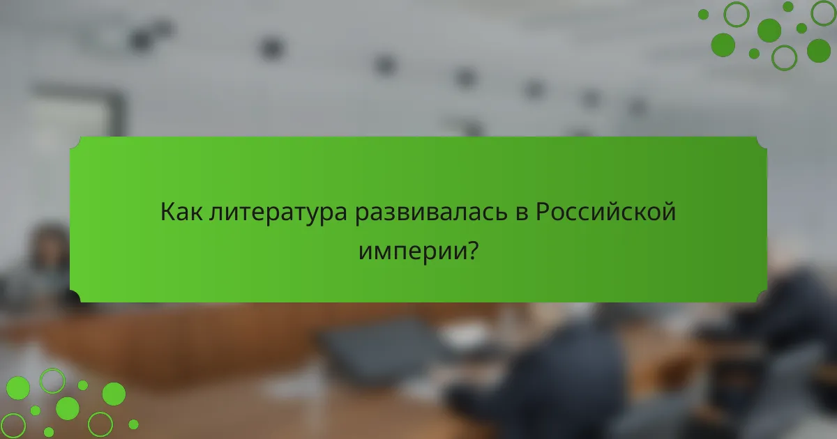 Как литература развивалась в Российской империи?