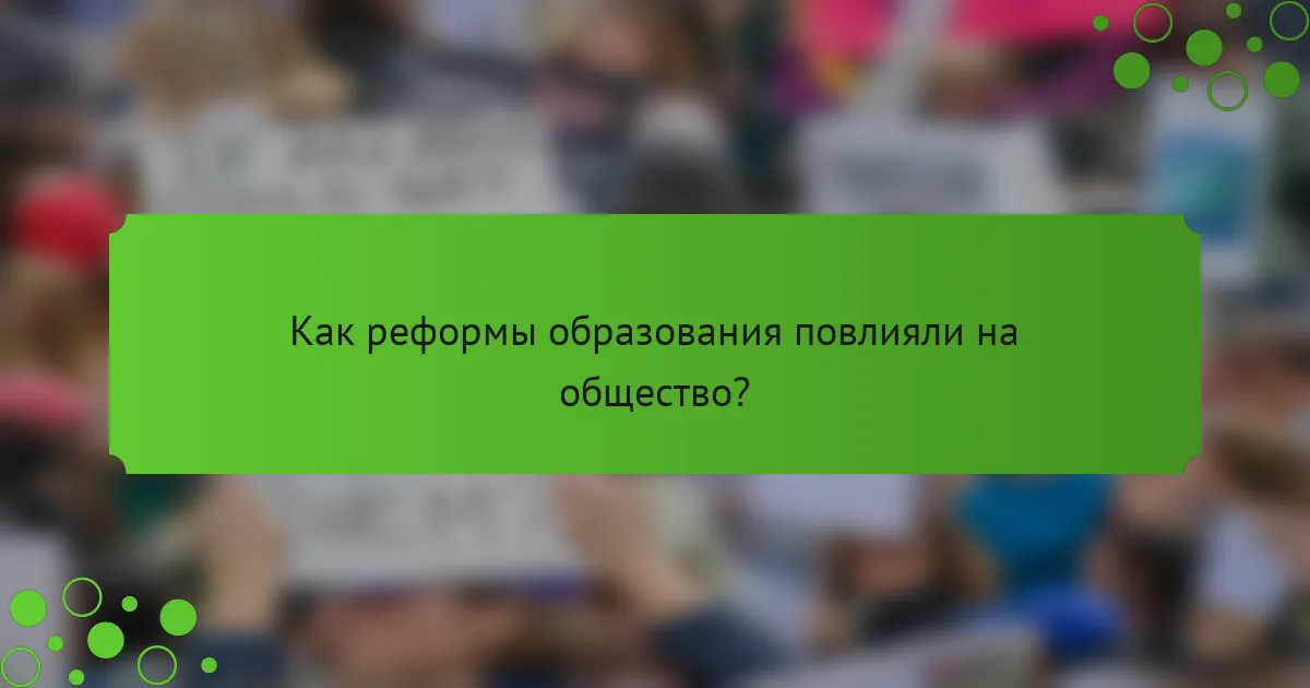 Как реформы образования повлияли на общество?