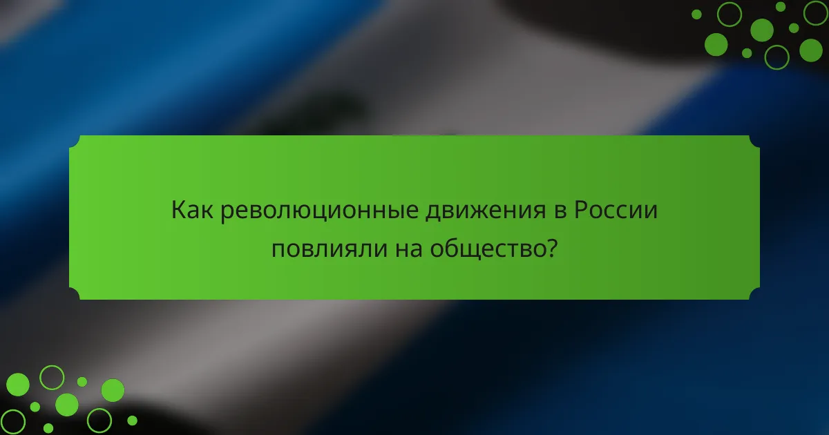 Как революционные движения в России повлияли на общество?