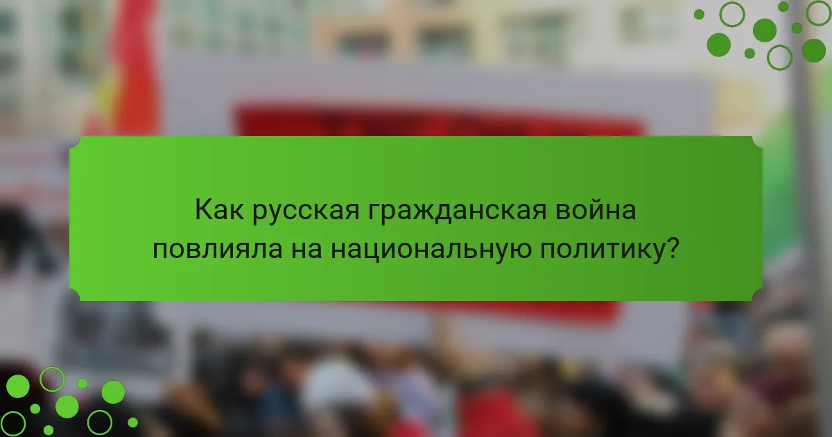 Как русская гражданская война повлияла на национальную политику?