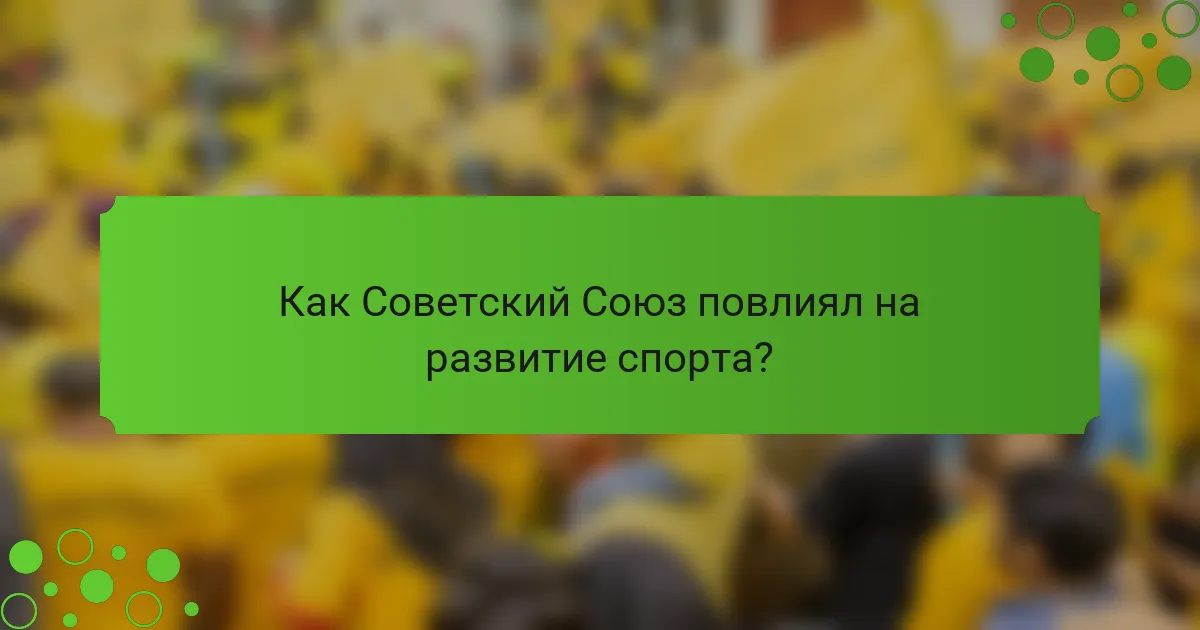 Как Советский Союз повлиял на развитие спорта?