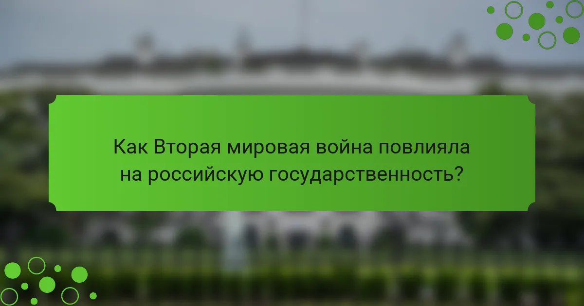 Как Вторая мировая война повлияла на российскую государственность?