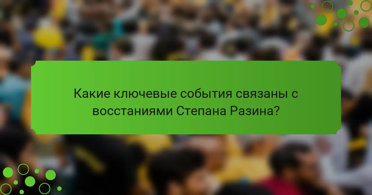 Какие ключевые события связаны с восстаниями Степана Разина?