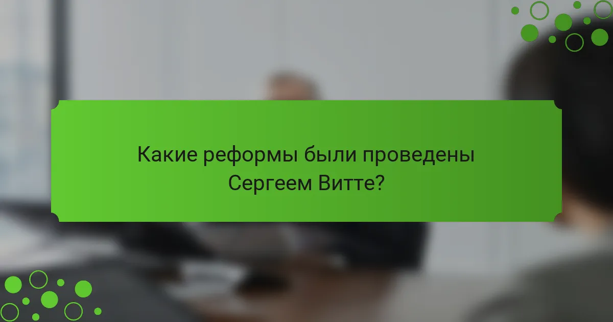 Какие реформы были проведены Сергеем Витте?
