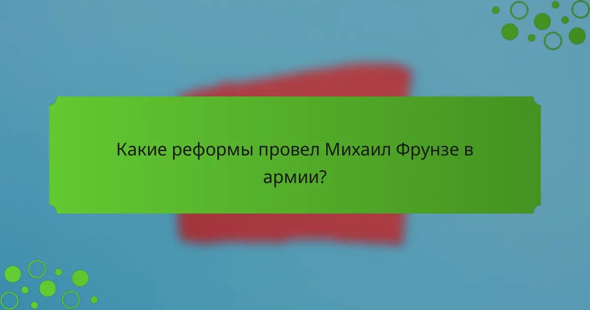 Какие реформы провел Михаил Фрунзе в армии?