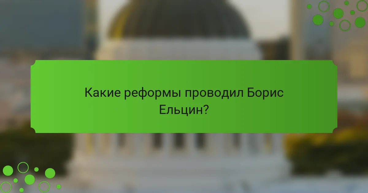 Какие реформы проводил Борис Ельцин?