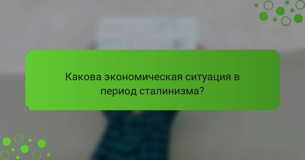 Какова экономическая ситуация в период сталинизма?