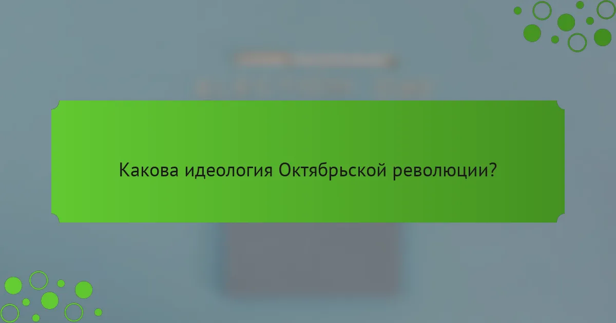 Какова идеология Октябрьской революции?