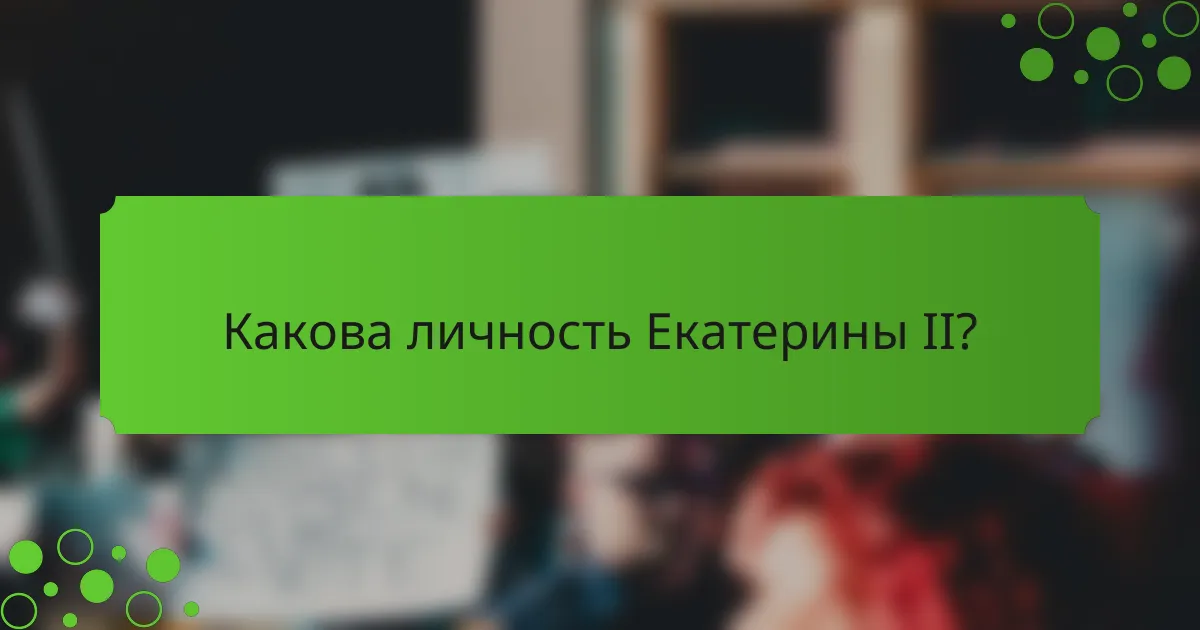Какова личность Екатерины II?