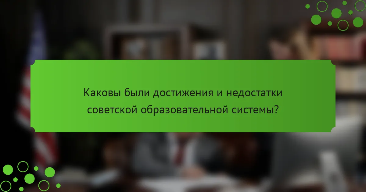 Каковы были достижения и недостатки советской образовательной системы?