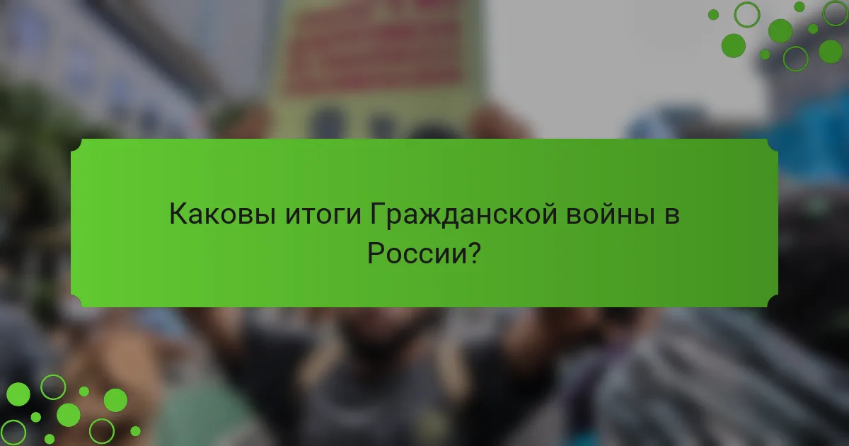 Каковы итоги Гражданской войны в России?
