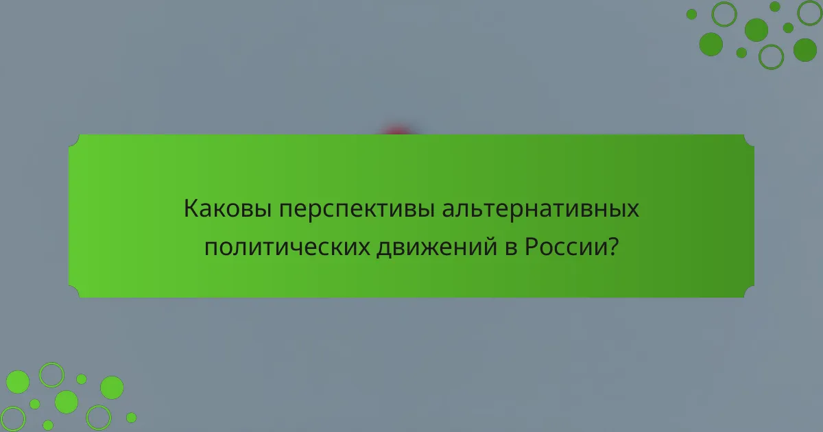 Каковы перспективы альтернативных политических движений в России?