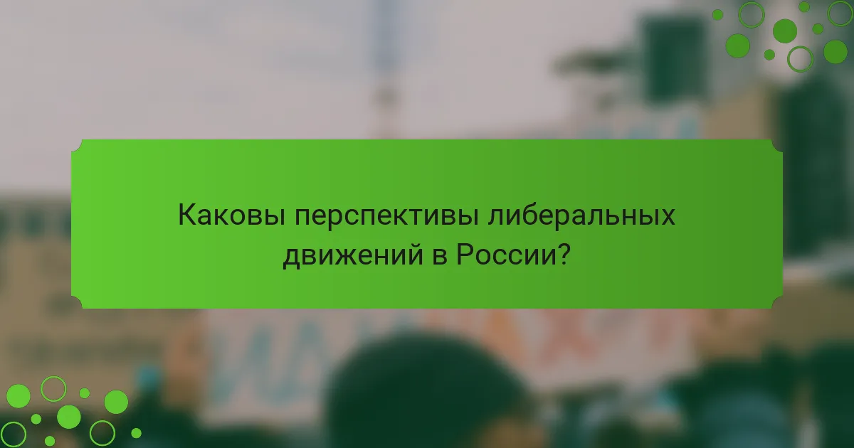 Каковы перспективы либеральных движений в России?