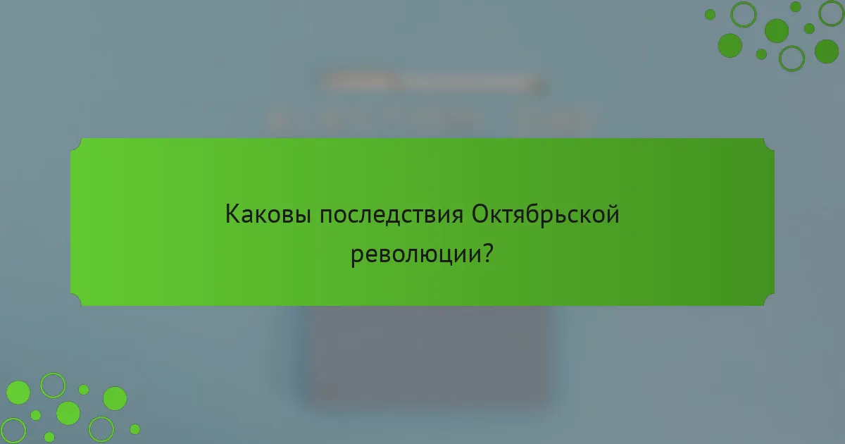 Каковы последствия Октябрьской революции?