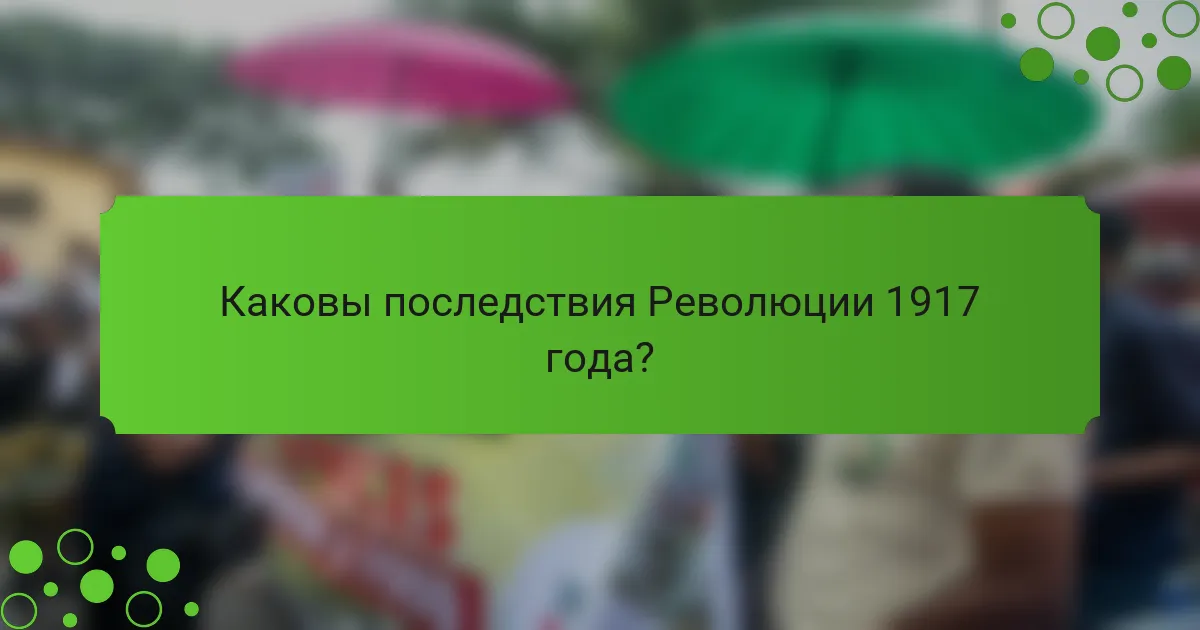 Каковы последствия Революции 1917 года?