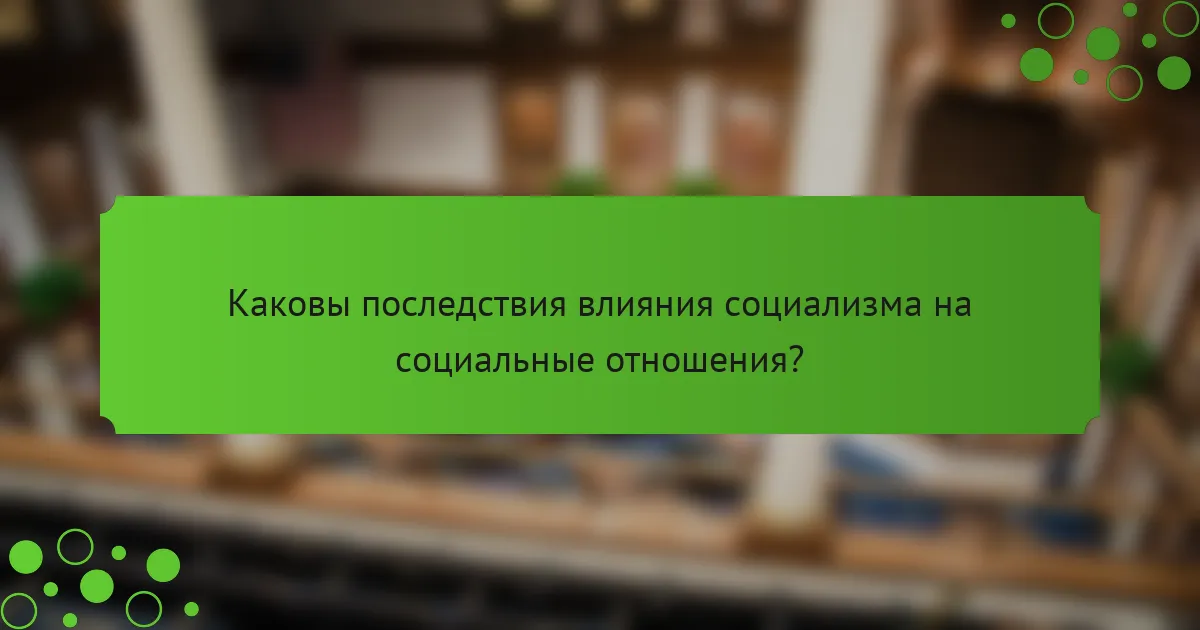 Каковы последствия влияния социализма на социальные отношения?