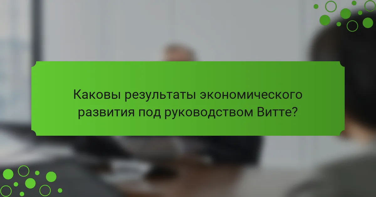Каковы результаты экономического развития под руководством Витте?
