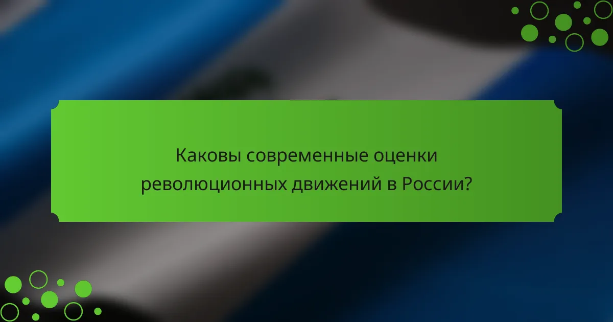 Каковы современные оценки революционных движений в России?