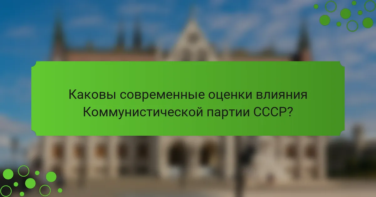 Каковы современные оценки влияния Коммунистической партии СССР?