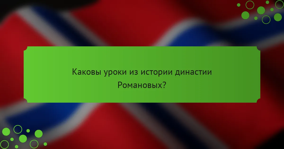 Каковы уроки из истории династии Романовых?